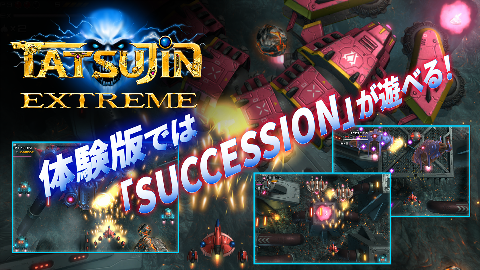 「体験版ではSUCCESSIONが遊べる!」.png