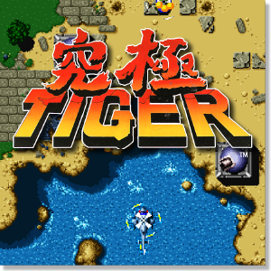 究極TIGER