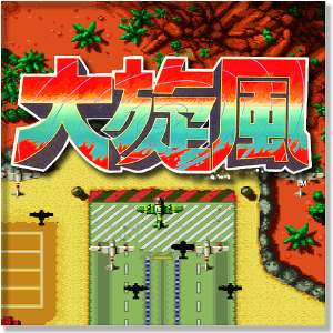 大旋風
