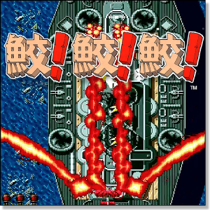 鮫！鮫！鮫！