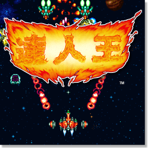 達人王