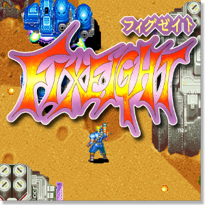 フィグゼイト