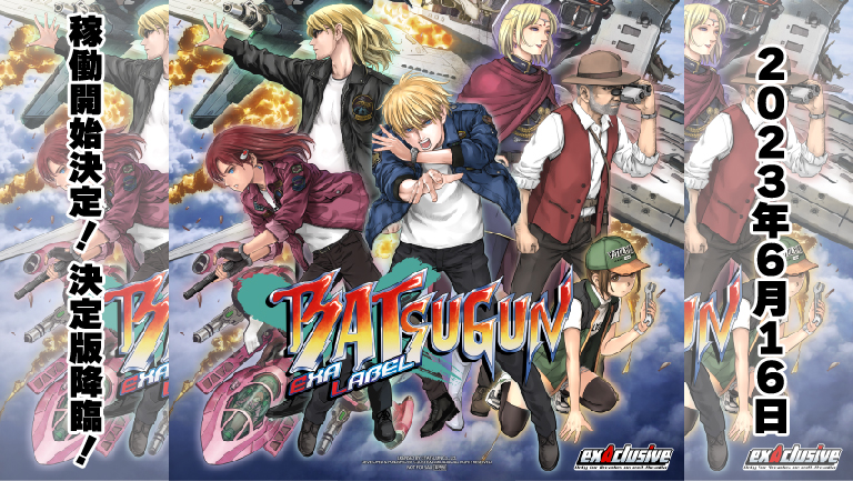 『BATSUGUN EXAレーベル』6月16日から稼働開始決定！