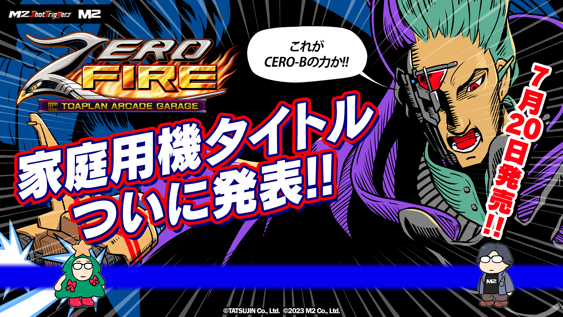 『ゼロファイアー -TOAPLAN ARCADE GARAGE-』家庭用機タイトル収録内容など発表!
