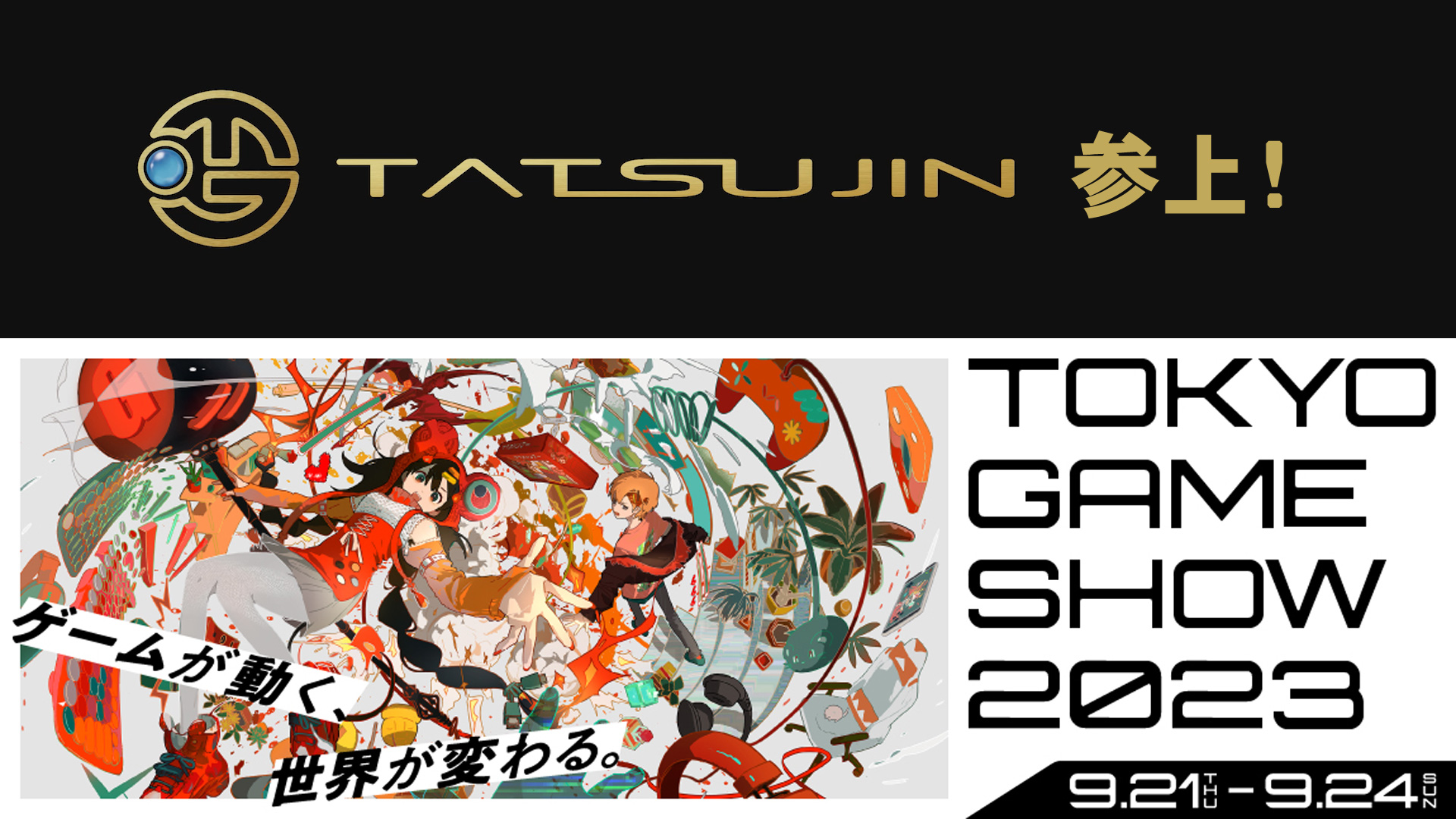 東京ゲームショウ2023に初出展します！|NEWS｜TATSUJIN
