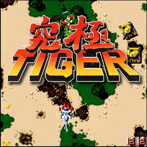 究極TIGER（国外タイトル TWIN COBRA）