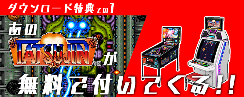 ダウンロード特典その1