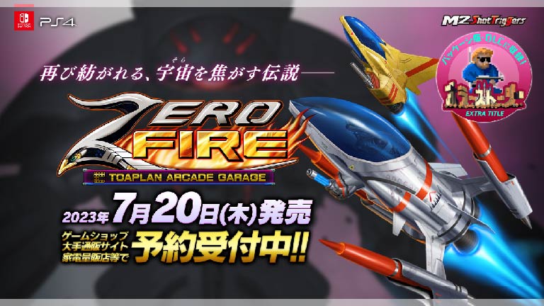 7/20(木)発売『ゼロファイアー』公式サイト公開!