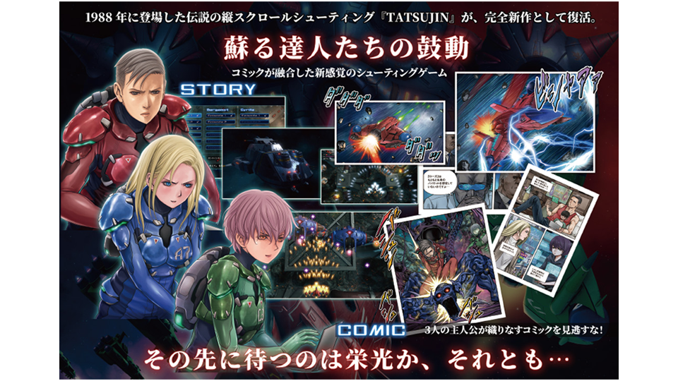 シューティングゲームセット TATSUJIN EXTREME』 2026年7月30日（木）発売決定！予約受付中！|NEWS