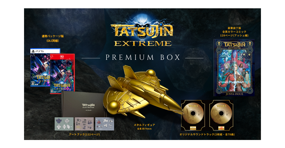 シューティングゲームセット TATSUJIN EXTREME』 2026年7月30日（木）発売決定！予約受付中！|NEWS